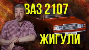 ВАЗ 2107 – коллекционный ЖИГАН – МЕЧТА ПАЦАНА | Когда уже вырос из 7ры – но все еще о ней мечтаешь