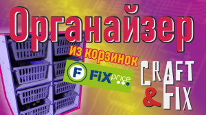 Как сделать органайзер из корзинок Fix Price / How to make an organizer from Fix Price boxes