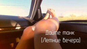 Дайте танк (!) - Летние вечера