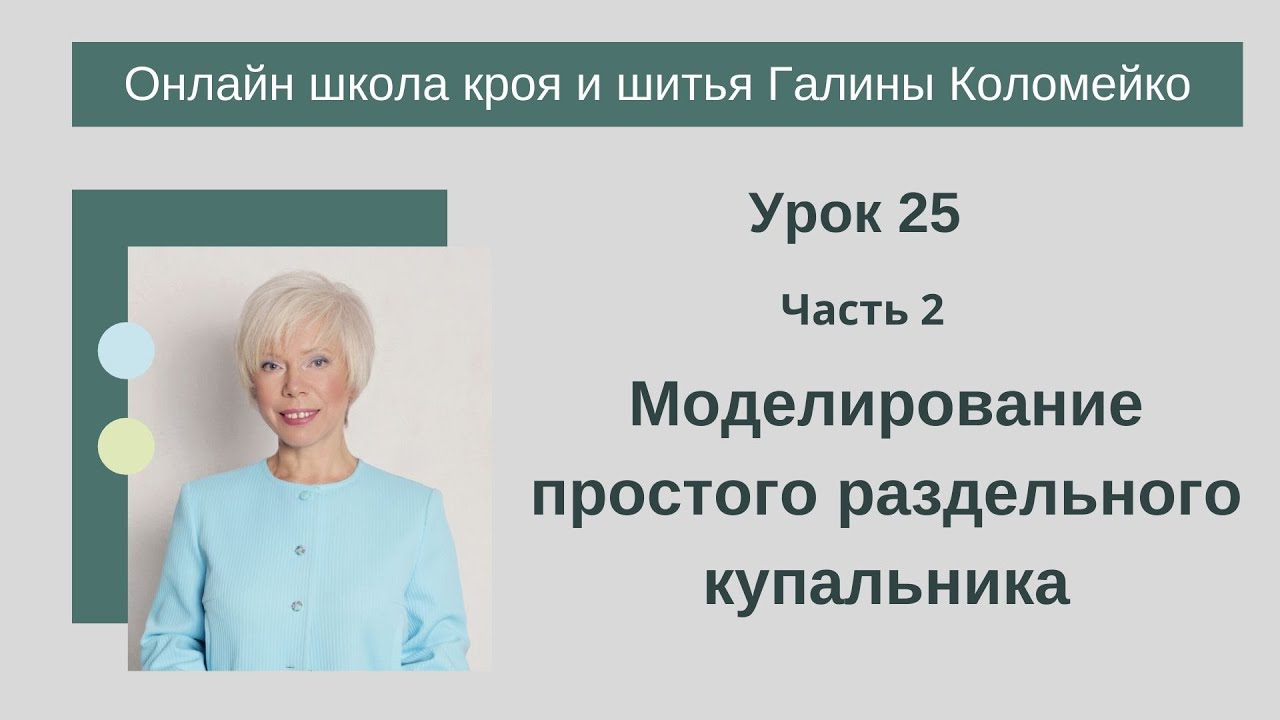 Школа кроя и шитья занятие 25 часть 2 Отдельный купальник. #shorts