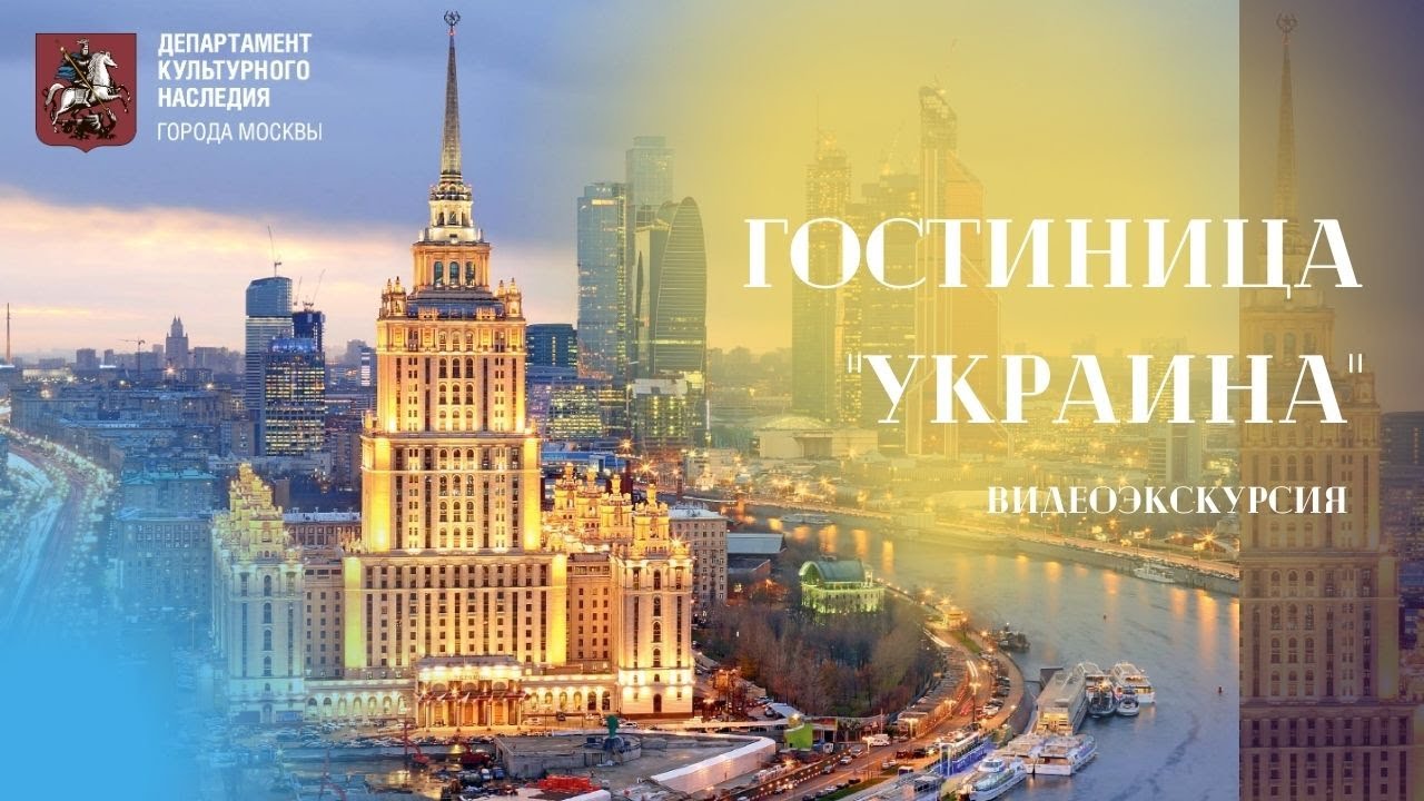 Видеоэкскурсия «Гостиница «Украина»