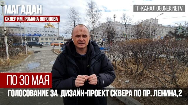 Меняем городскую среду. Магадан