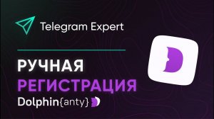 РУЧНАЯ РЕГИСТРАЦИЯ | Dolphin{anty}