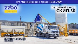 СКИП-30 в Крыму! Запуск в поселке Черноморское!