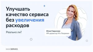 Улучшать качество сервиса без увеличения расходов – реально ли?