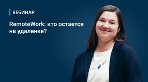 Вебинар «RemoteWork: кто остается на удаленке?