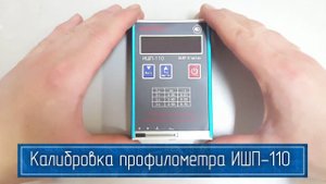 Пошаговая Инструкция по Калибровке и Настройке Профилометра ИШП-110 (по ГОСТ)