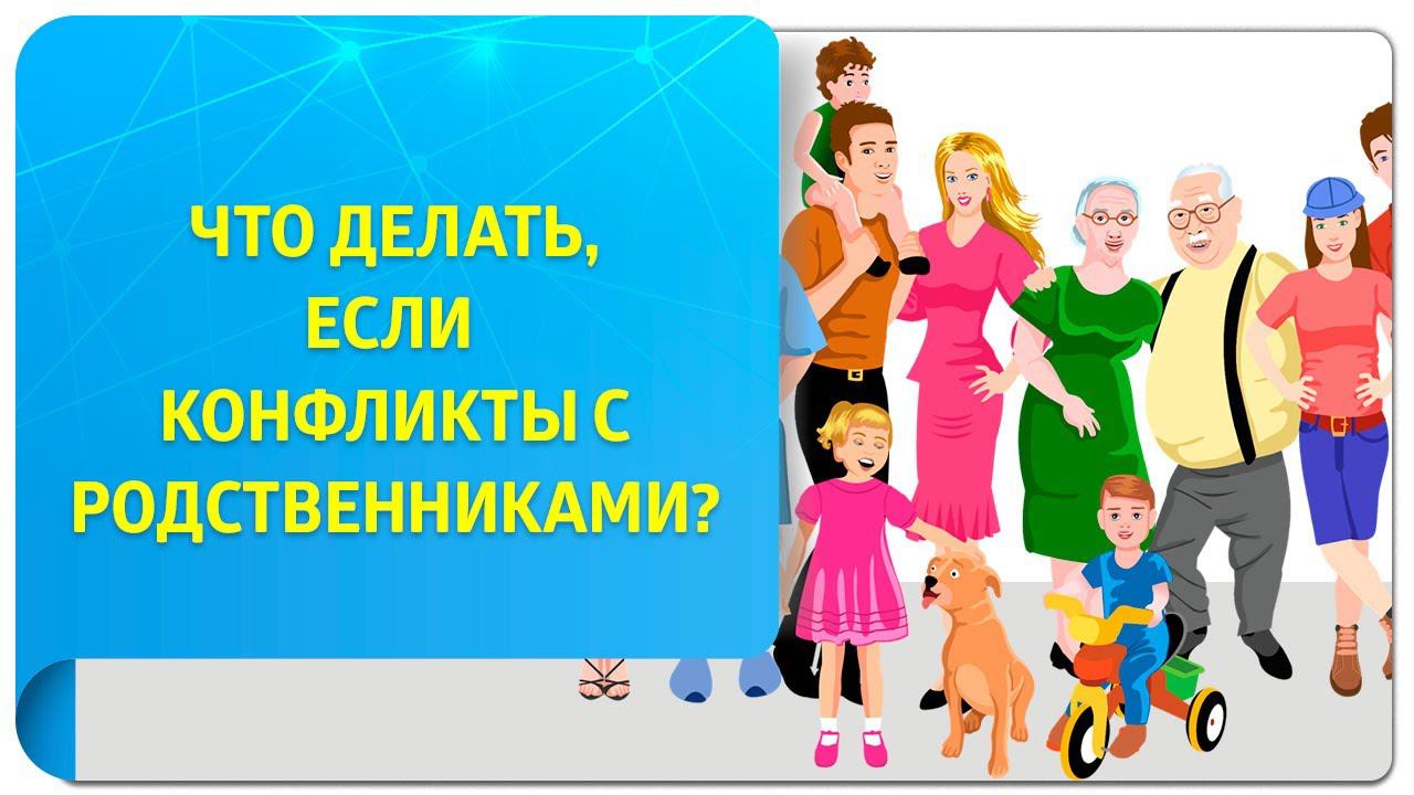 Что делать, если конфликты с родственниками?