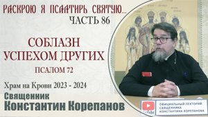 Часть 86 цикла бесед иерея Константина Корепанова "Раскрою я Псалтырь святую..." (20.05.2024)