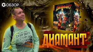 ДИАМАНТ - ОБЗОР настольной игры DIAMANT | Geek Media