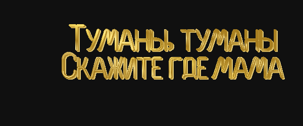 Туманы туманы скажите где мама  Нельзя удержать слезы смотреть онлайн