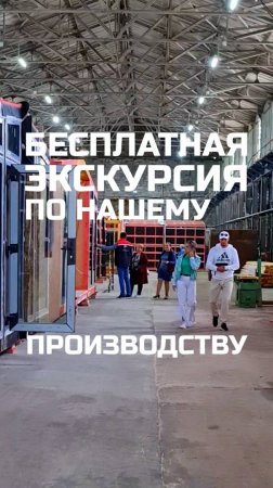 Бесплатная экскурсия по нашему производству / Модульный дом / Каркасный дом / Модульдом-Юг