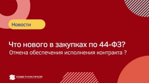 Обеспечения исполнения контракта отменено? Что нового в закупках по 44-ФЗ? #советникпроф