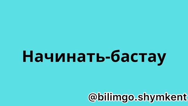 Орыс тілінде ең қажет ТОП 100 етістік/ топ 100 глаголов в русском языке