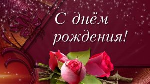 Интересные поздравления с днем рождения женщине