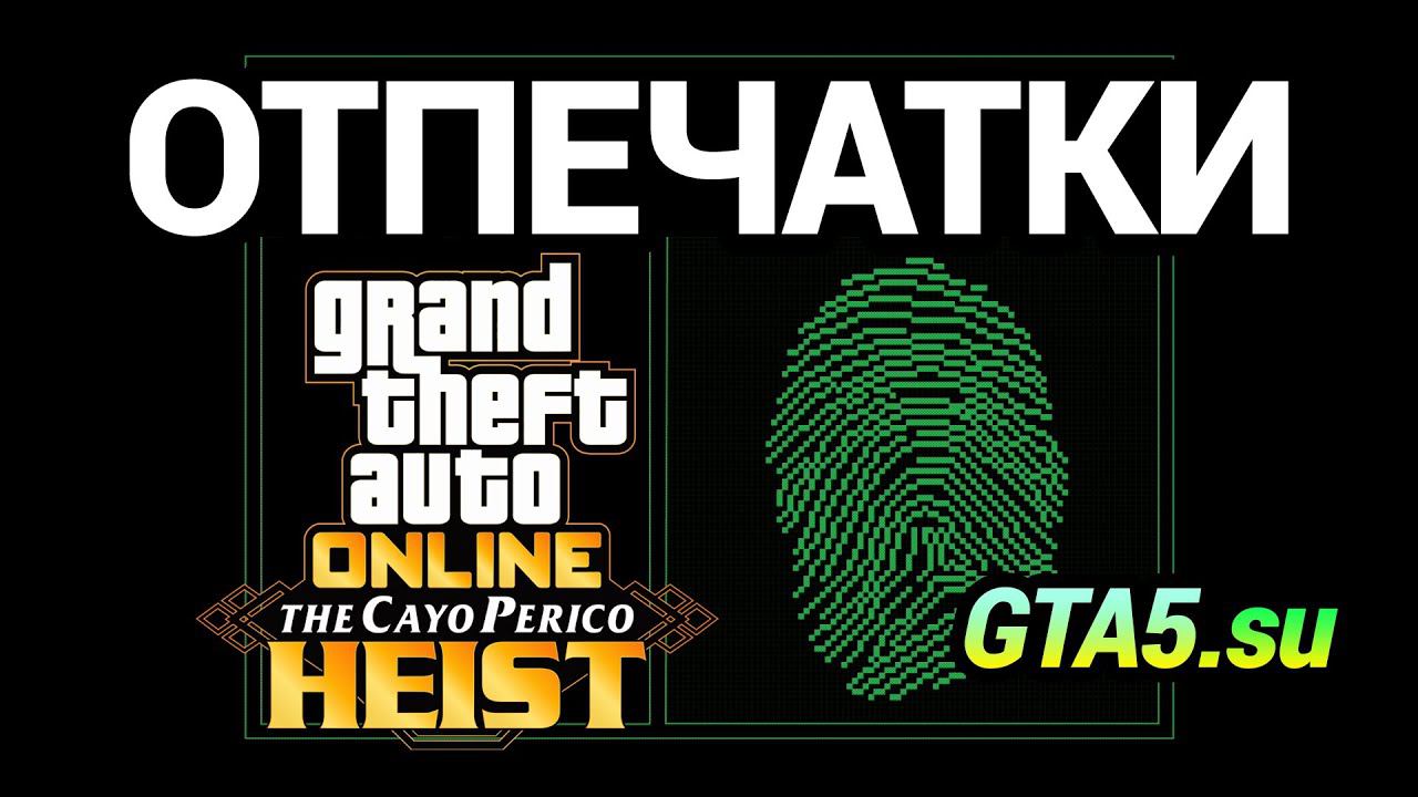 Быстрый и удобный способ подбора отпечатков пальцев в Print Cloner - GTA Online Cayo Perico смотреть онлайн