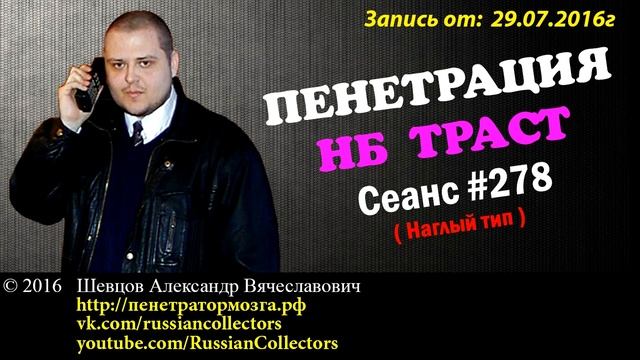 Пенетратор Коллекторов (НБ ТРАСТ - КОНТРАСТ #39) У "позвоночных" из ТРАСТ иссяк словарный запас