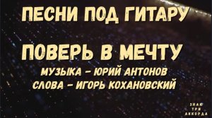 Поверь в мечту