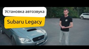 ? Установка автозвука в Subaru Legacy. Обзор ⚡