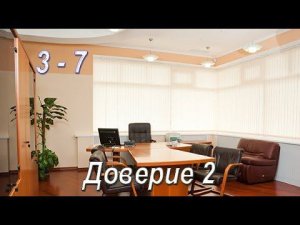 3-7 Доверие 2