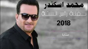 Mohamad & Fares Eskandar - Ataba | محمد وفارس اسكندر - عتابا - رأس السنة 2018