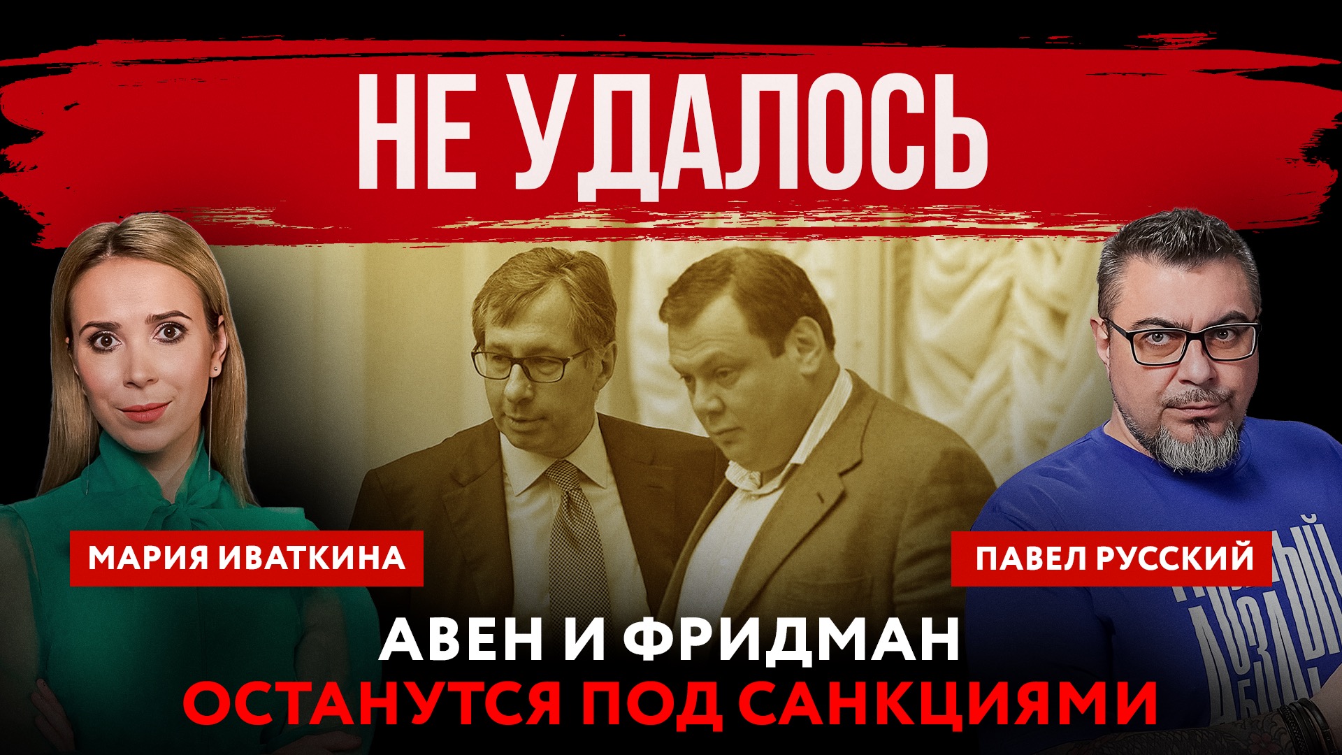 Не удалось. Авен и Фридман останутся под санкциями | Павел Русский и Мария Иваткина