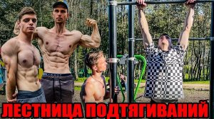 Выматывающая Лесенка Подтягиваний! Кто сдастся первым?! Влог #5