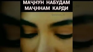 Мачнун набудам мачнунам Карди