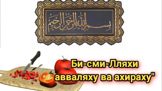 Что делать, если перед едой забыл произнести «БисмиЛлях»?