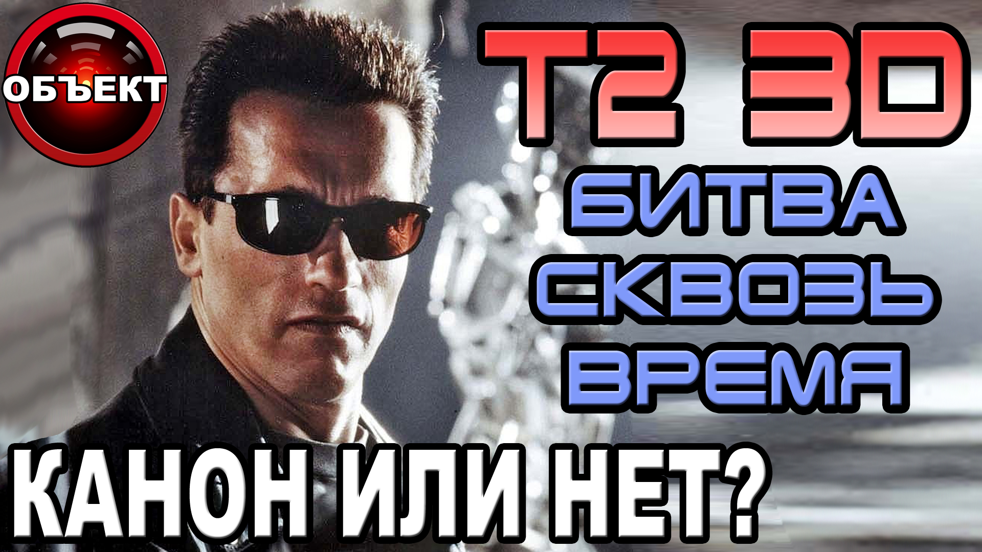 Терминатор 2 Битва сквозь время - канон или нет 2.0 [ОБЪЕКТ] аттракцион T2 3-D Battle Across Time