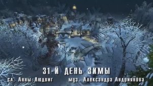 31-й день зимы