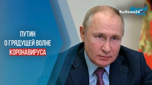 Путин о грядущей волне коронавируса