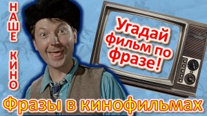ТЕСТ 374 Угадай фильм по крылатой фразе. Наше кино в фразах Угадай фразу советского кино Самогонщики