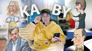 КАБЫ