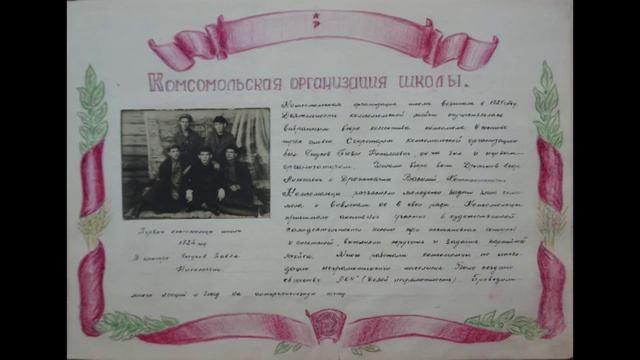 105 лет ВЛКСМ. История комсомольской организации Белохолуницкой средней школы №1.mp4 1