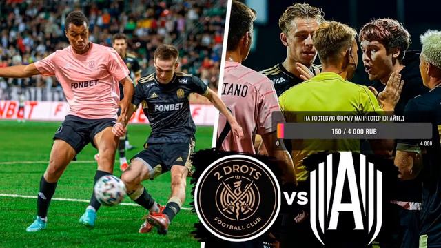 СМОТРИМ МАТЧ 2DROTS vs АМКАЛ! ФИНАЛ (16:50) | СТРИМ смотреть онлайн