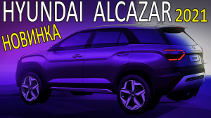 Hyundai Alcazar 2021 – Новый семиместный Hyundai Alcazar