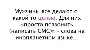 Как правильно общаться с мужчиной по телефону и СМС