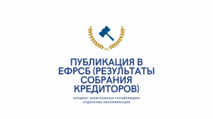 Публикация в ЕФРСБ о результатах собрания кредиторов