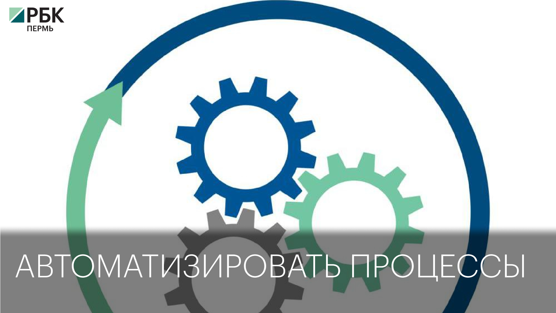 Автоматизировать процессы