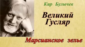 Кир Булычев.Марсианское зелье.