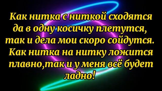 694.ЗАГОВОР НА УДАЧУ