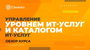 VAP:Управление уровнем ИТ-услуг и каталогом ИТ-услуг (VAP SLM). Обзор курса