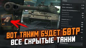 Вот таким БУДЕТ ПОЛЬСКИЙ ТОП 60TP - СКРЫТЫЕ Танки в ОБНОВЛЕНИИ 8.1 / Wot Blitz