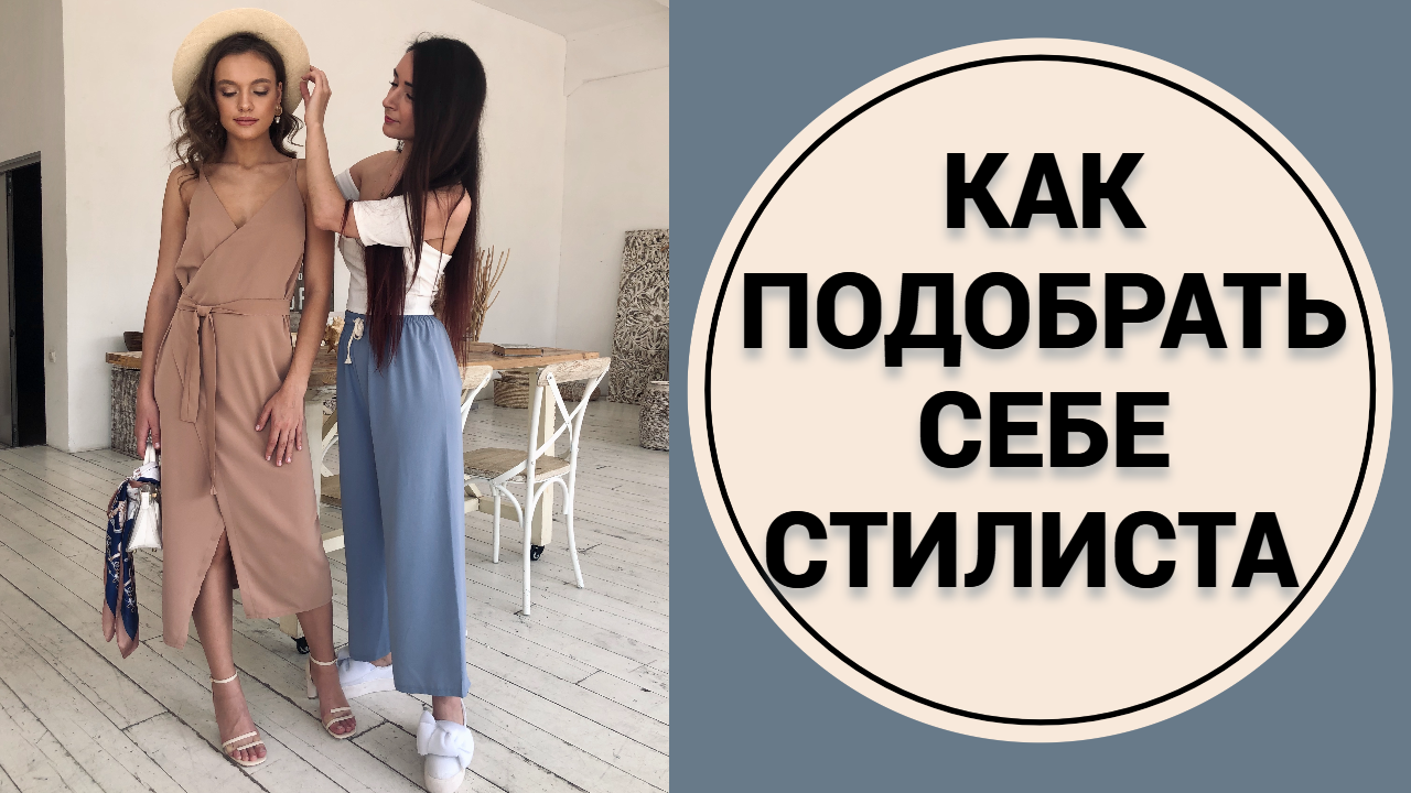 Как выбрать своего стилиста-имиджмейкера?
