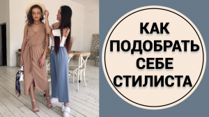 Как выбрать своего стилиста-имиджмейкера?
