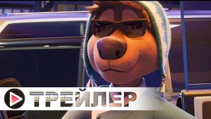 Рок дог 3: Битва за бит — Русский трейлер (2023)