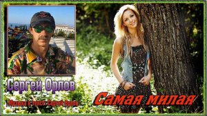Самая милая - Сергей Орлов
