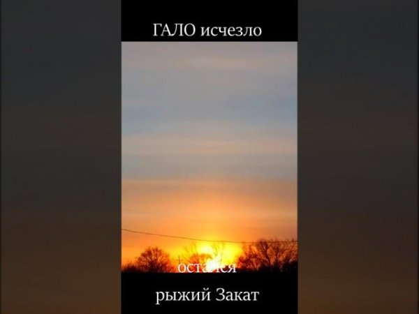 ГАЛО исчезло и остался Рыжий Закат