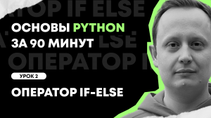 Основы Python за 90 минут | Урок 2: Оператор If-else